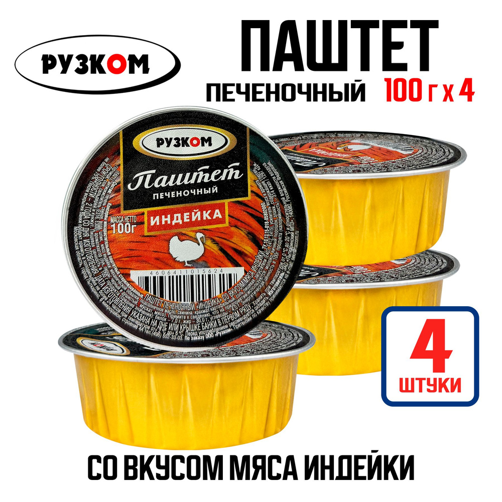 Консервы мясные РУЗКОМ - Паштет печеночный "Индейка", 100 г - 4 шт  #1