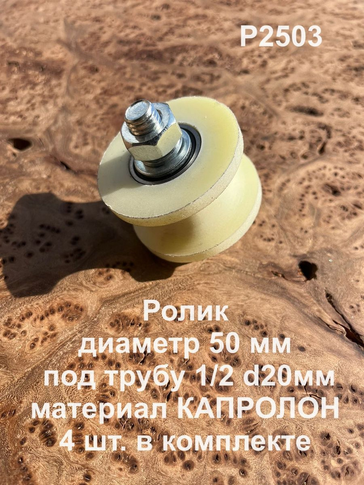 Ролик d 50 мм, под трубу 1/2 d 20 мм, капролон, 4 шт #1