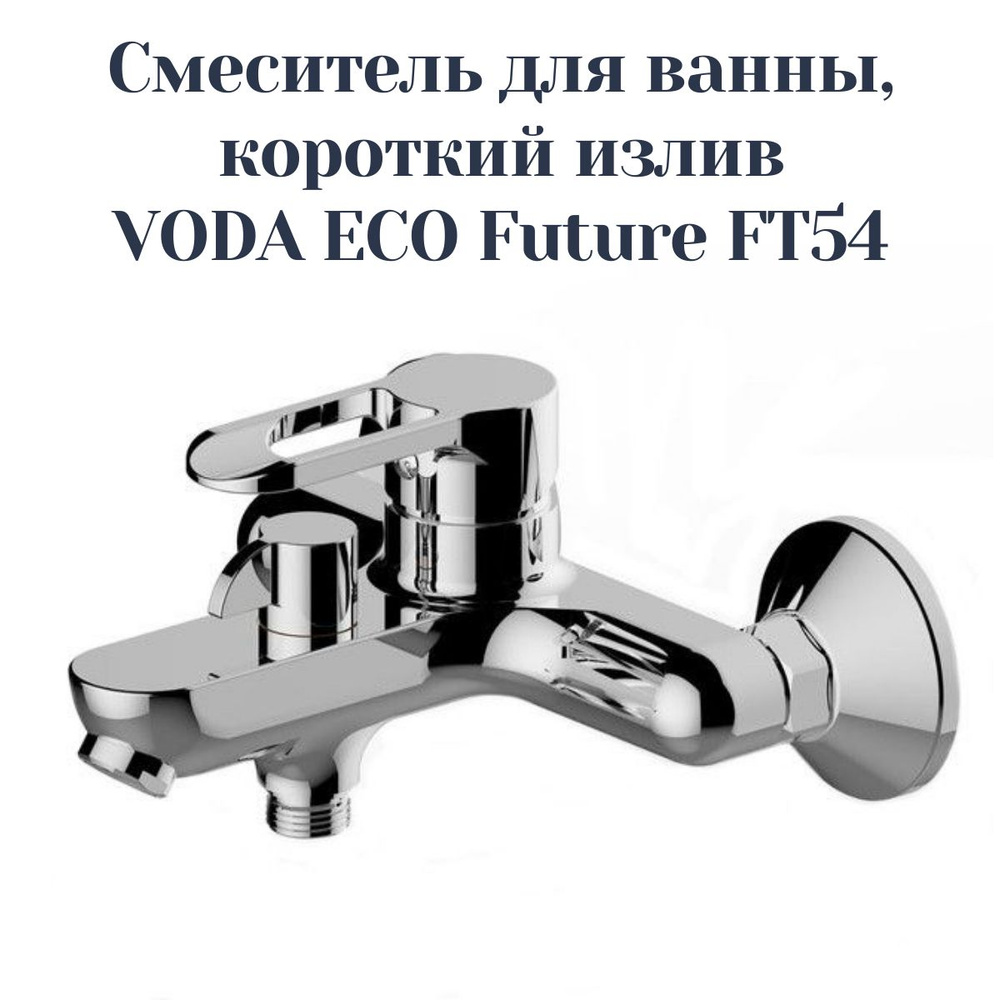 Смеситель VODA ECO Future FT 54 (без лейки и шланга для душа) #1