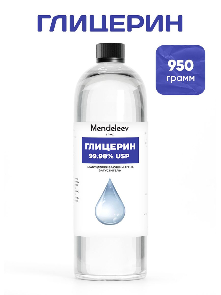 Глицерин 950 грамм/Пищевой. #1