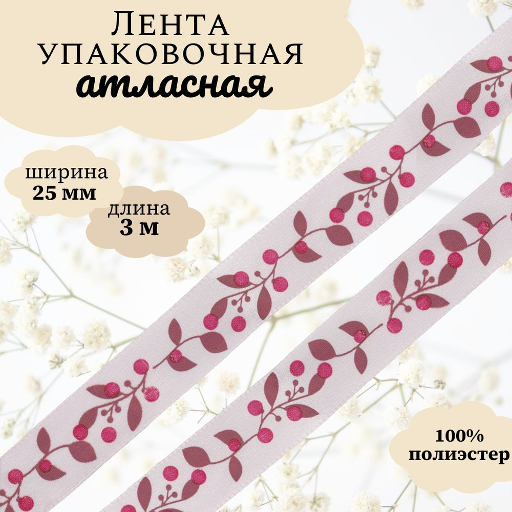 Лента атласная упаковочная для декора и подарков Ягодная ветвь, 25 мм*3 м, Dekor Line, розовый  #1