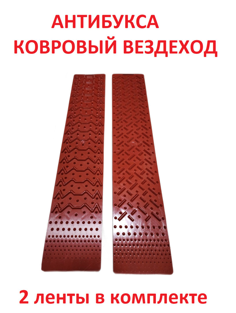 Антипротивобуксовочные ленты Ковровый вездеход (Антибукс) КОМПЛЕКТ 2шт (Красный)  #1