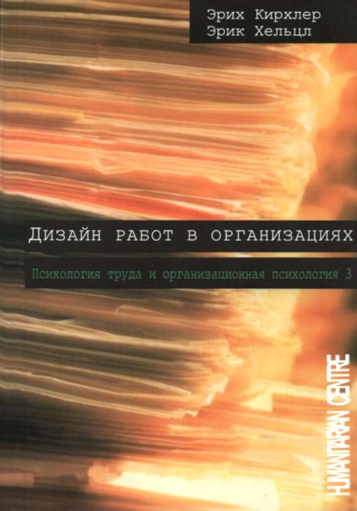 Дизайн работ в организациях. Психология труда и организационная психология. Том 3 | Кирхлер Эрих, Хельцл #1