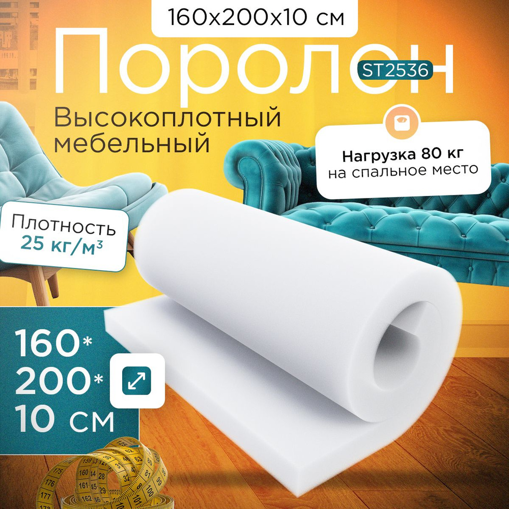 Поролон эластичный мебельный ST 2536 1600х2000х100 мм (160х200х10 см)  #1