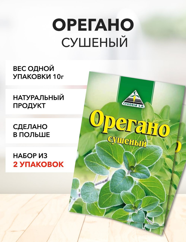 Орегано Cykoria S.A 10 г*2 шт #1