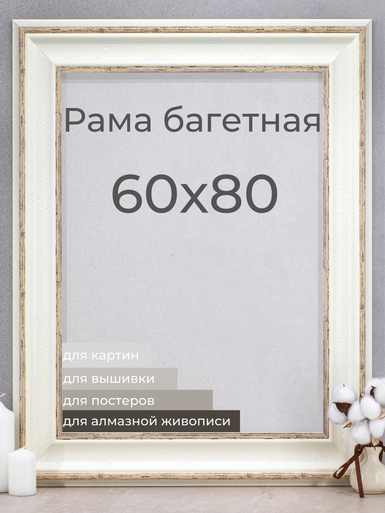 Рама багетная рамка для картин и фоторамка для фото Мастер Рио 60х80 см, белый  #1