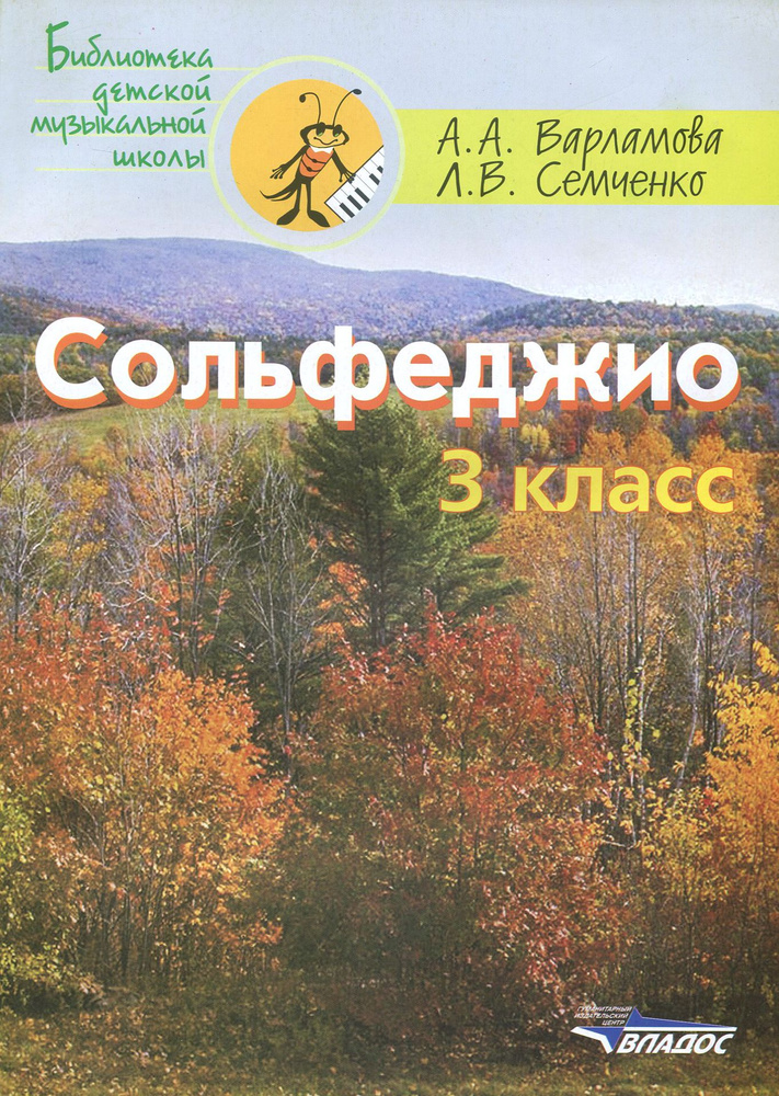 Сольфеджио 3 класс. Пятилетний курс обучения. Ноты. Учебное пособие для учащихся музыкальных школ | Варламова #1