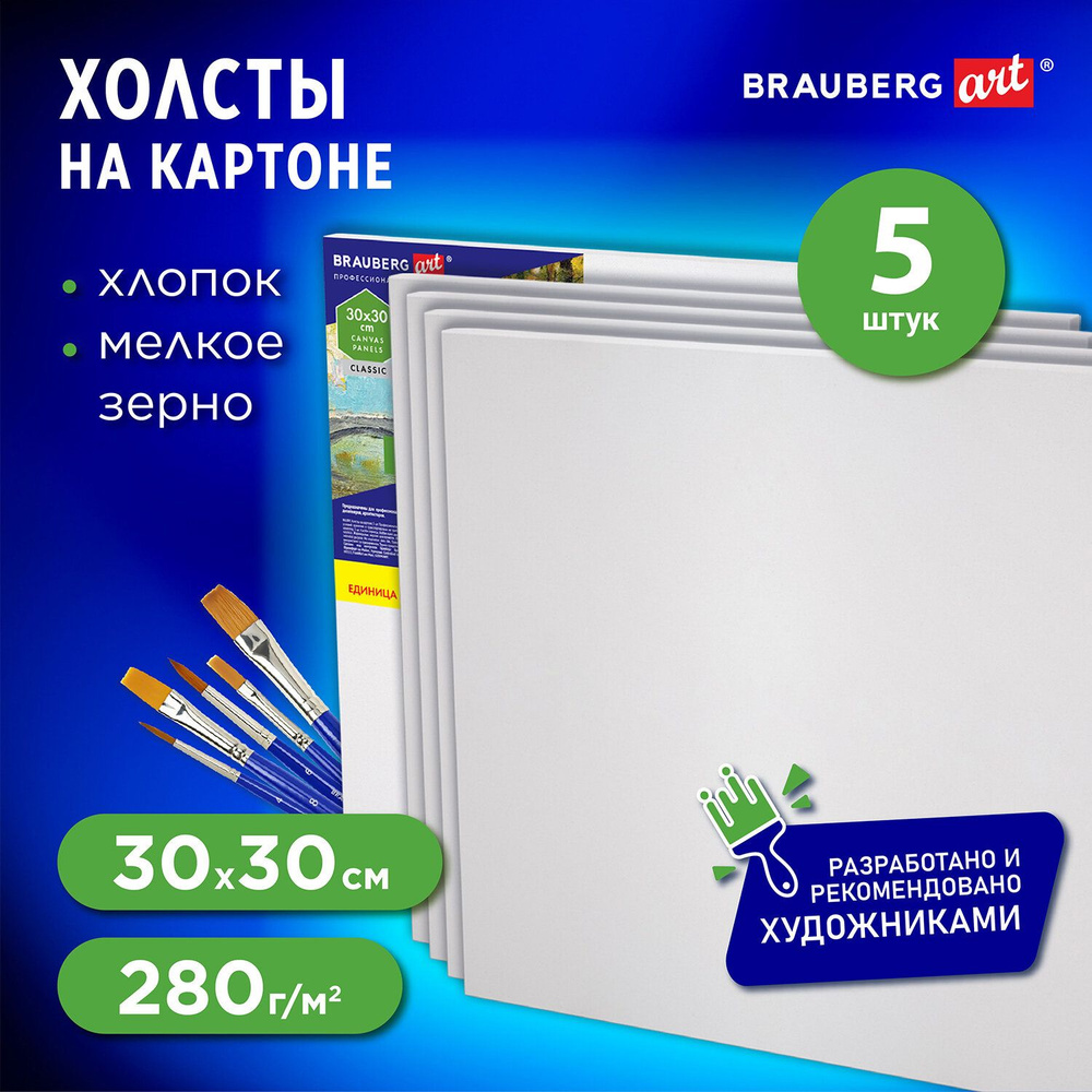 Холст на картоне набор 5 штук 30x30 см, 280 г м2, грунт, 100% хлопок, Brauberg Art Classic  #1