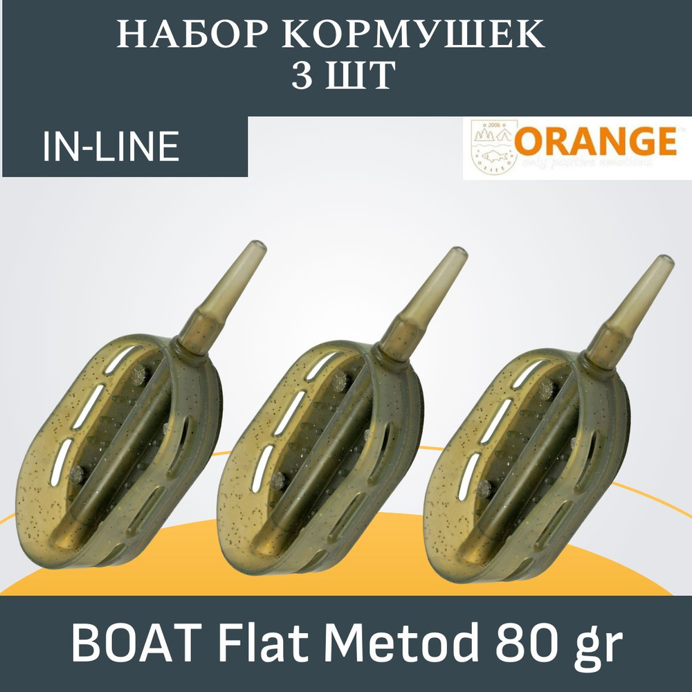 Набор кормушек ORANGE Boat Flat Method с вертлюгом № 4, 80 гр., в уп. 3 шт.  #1