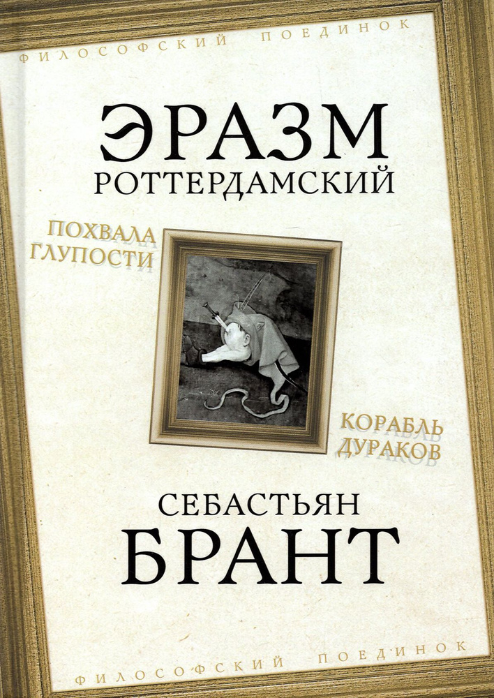 Похвала Глупости. Корабль дураков | Брант Себастиан, Роттердамский Эразм  #1