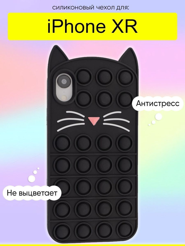 Чехол для iPhone XR, серия Pop it #1