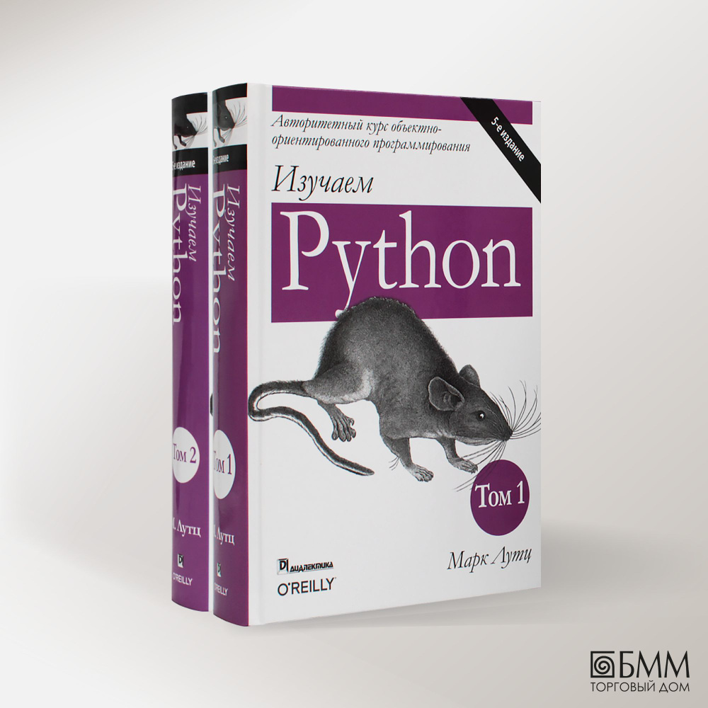 Изучаем Python: Т. 1, 2. (комплект из 2-х книг) #1