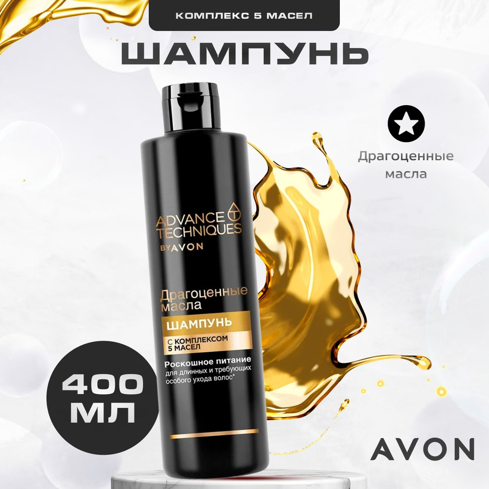 Шампунь для волос Avon Драгоценные масла, 400 мл #1