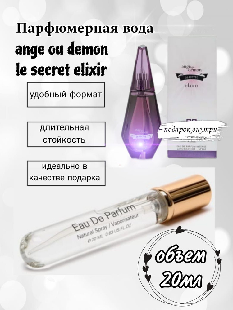 Вода парфюмерная Ange ou demon le secret elixir Ангел и демон ле секрет эликсир парфюмерная вода 20мл #1