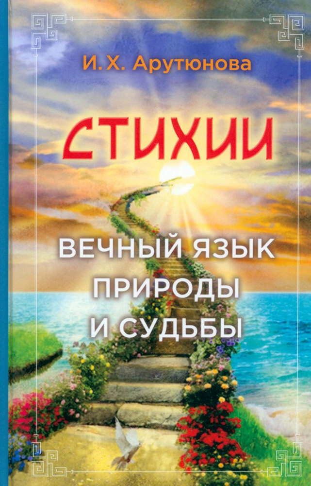 Стихии. Вечный язык природы и судьбы | Арутюнова Изабелла  #1