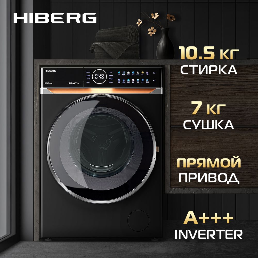 Стиральная машина с сушкой HIBERG i-DDQ10 - 10714 B Inverter, Прямой привод DD, Smart - стирка в одно #1