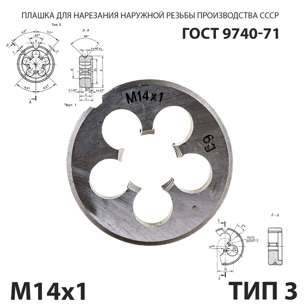 Плашка лерка М14х1,25 для нарезания правой резьбы СССР ГОСТ 9740-71 (Тип 3)  #1