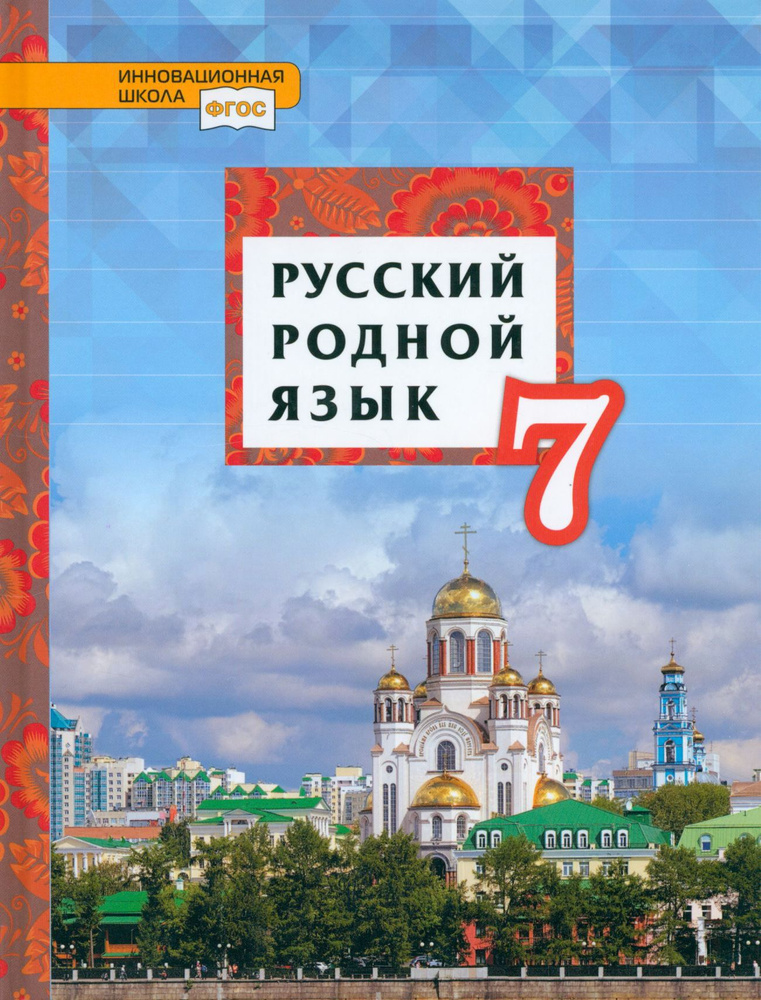 Русский родной язык. 7 класс. Учебник. ФГОС | Смирнова Людмила Георгиевна, Воителева Татьяна Михайловна #1