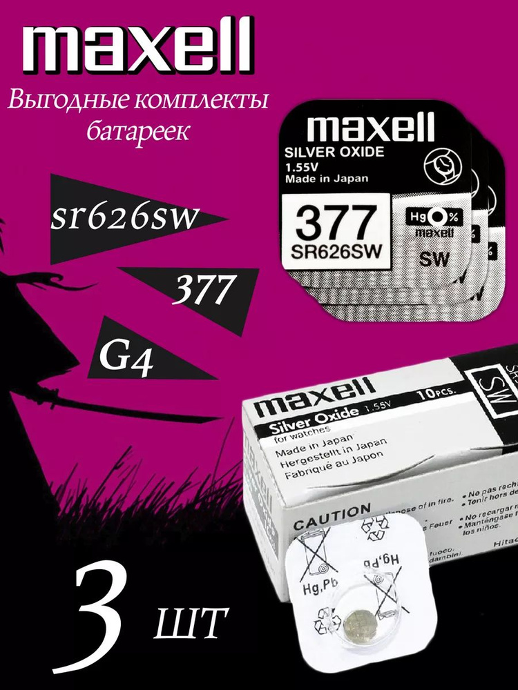 Элемент питания MAXELL SR626SW/377/AG4 (3 штуки) #1