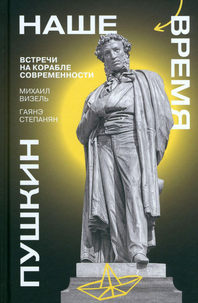 Пушкин. Наше время. Встречи на корабле современности | Степанян Гаянэ Левоновна, Визель Михаил Яковлевич #1