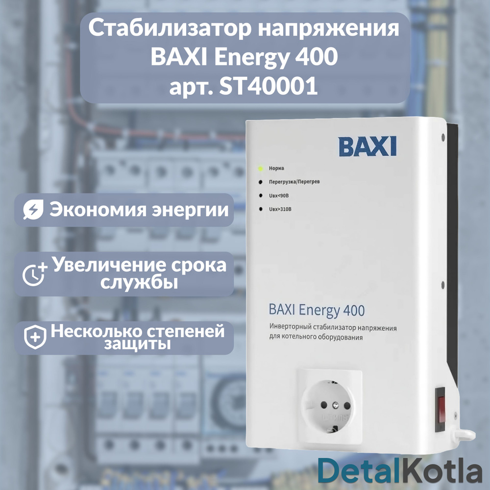 Стабилизатор напряжения инверторный Baxi Energy 400, ST40001 #1