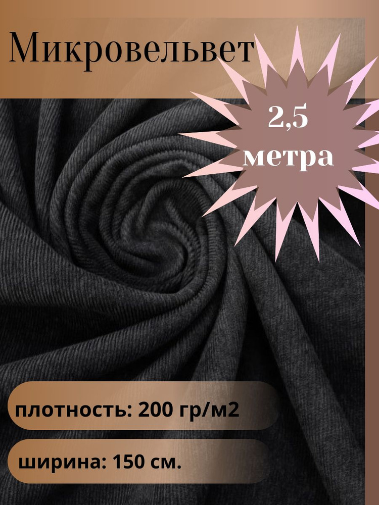 Микровельвет, ткань для шитья, цвет черный, отрез 2,5 м*1,5 м. (ширина 150 см .)  #1