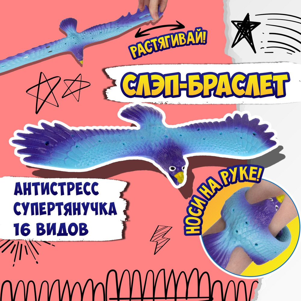 Игрушка слеп браслет детский на руку в виде орла 1TOY Flexi Wings 2 в 1  Супертянучка, резиновый, гибкий, фиолетовый - голубой, антистресс, 1 шт. -  купить с доставкой по выгодным ценам в интернет-магазине OZON (1408100843)