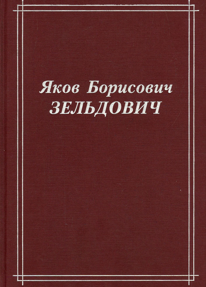 Яков Борисович Зельдович (воспоминания, письма, документы) | Зельдович Яков Борисович  #1