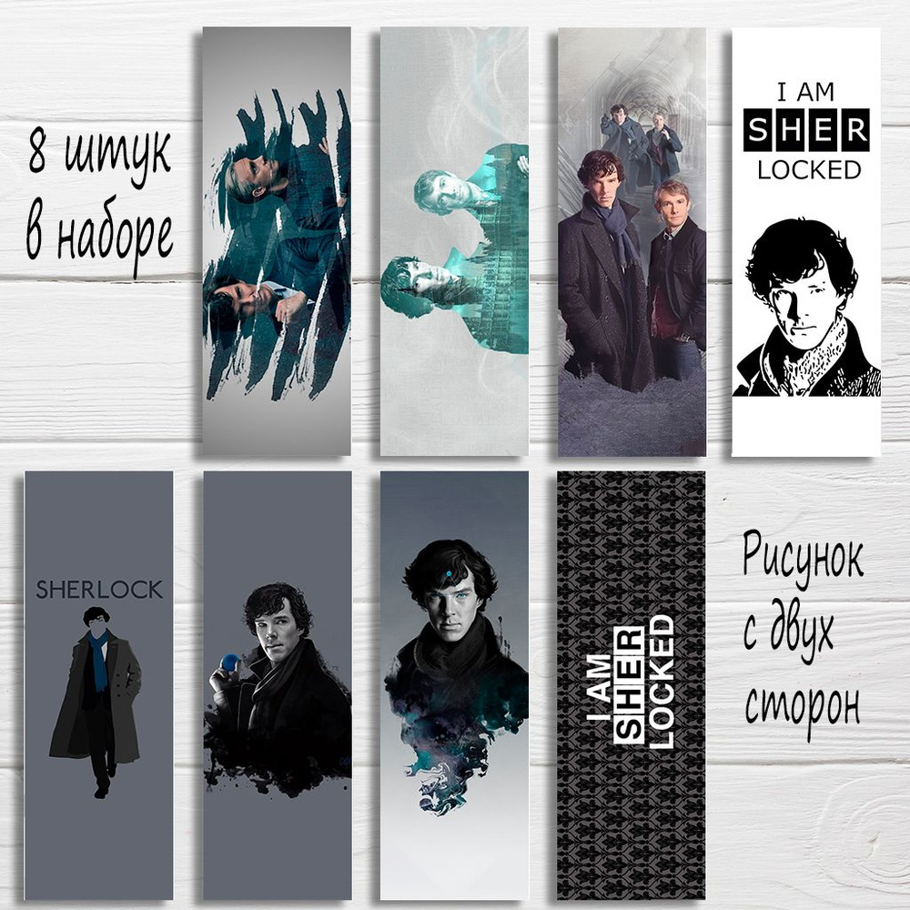 Закладки для книг Шерлок, Sherlock #1