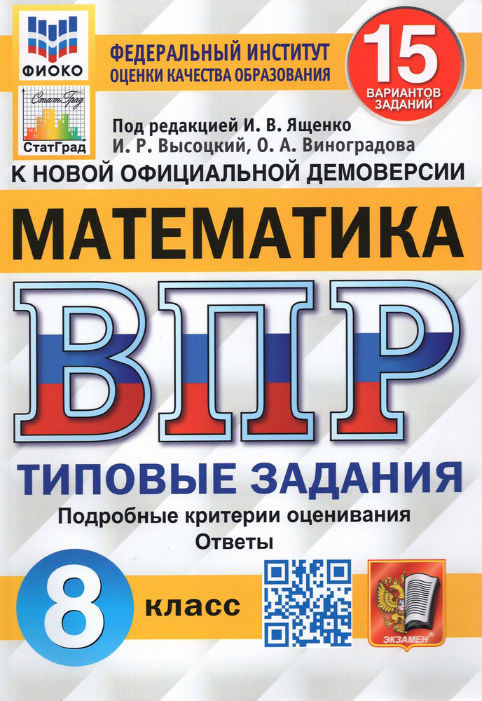 ВПР ФИОКО Математика. 8 класс. Типовые задания. 15 вариантов. ФГОС | Виноградова Ольга Александровна, #1