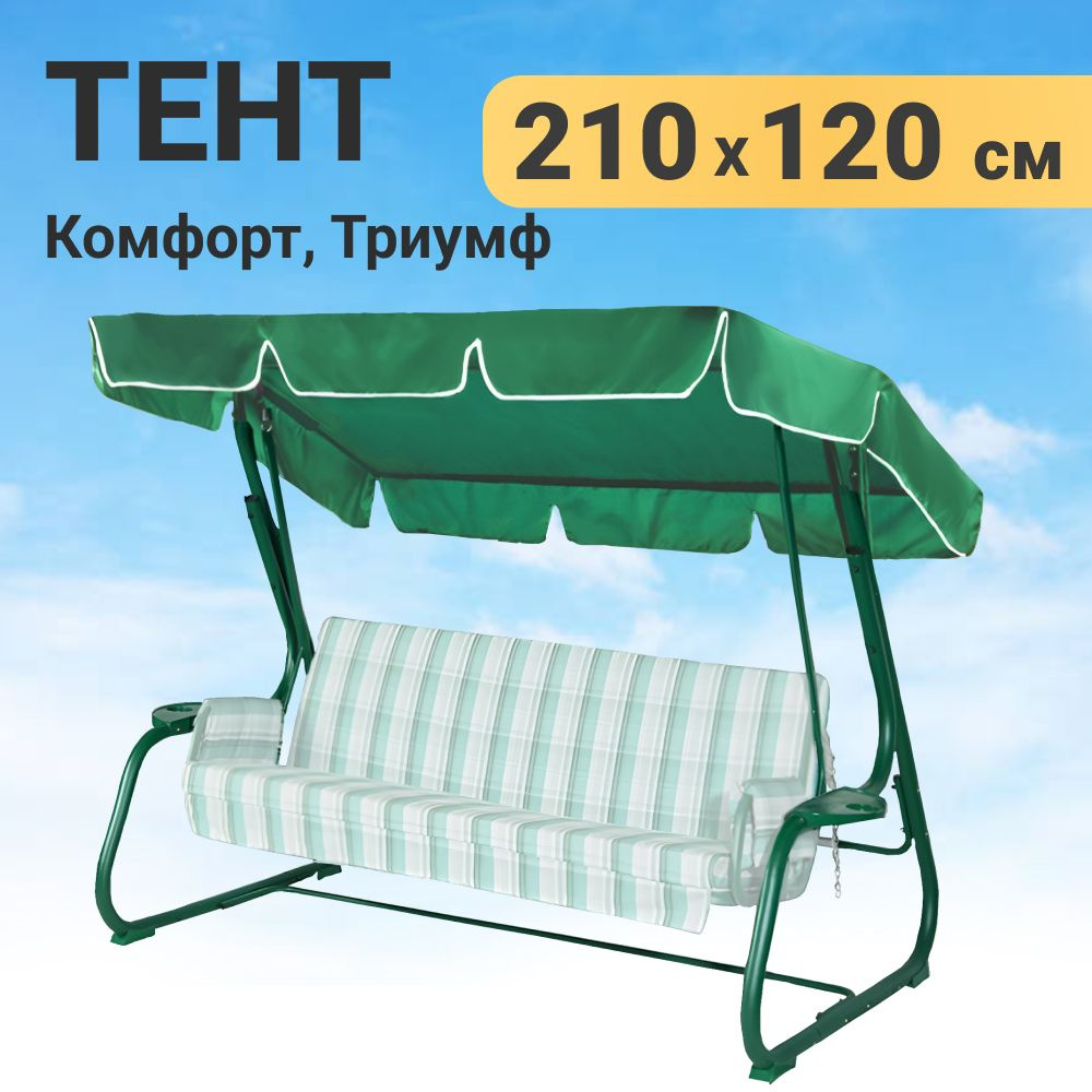 Качели и дача Тент садовый,120х210х15см #1