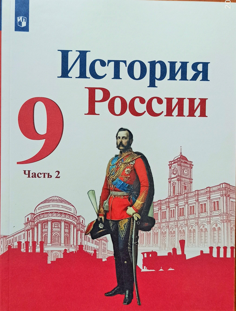 История России. 9 класс. Учебник.Часть2 отдельно.Торкунов.Арсентьев. | Арсентьев Николай Михайлович, #1