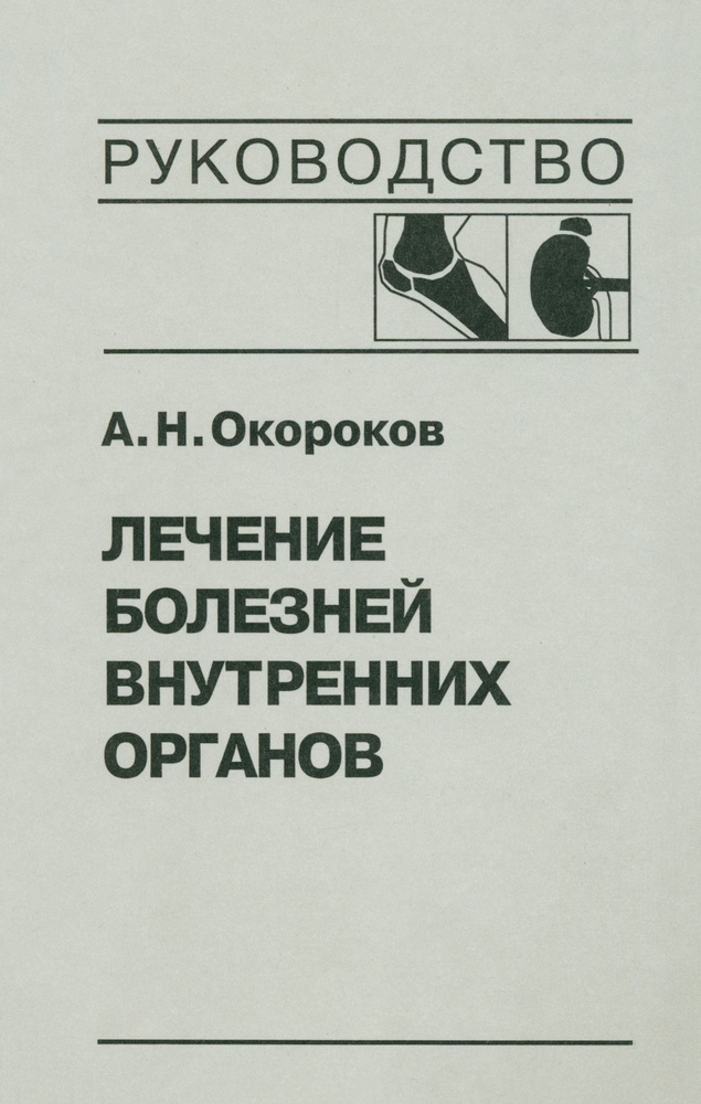 Лечение болезней внутренних органов. Том 2 | Окороков Александр Николаевич  #1