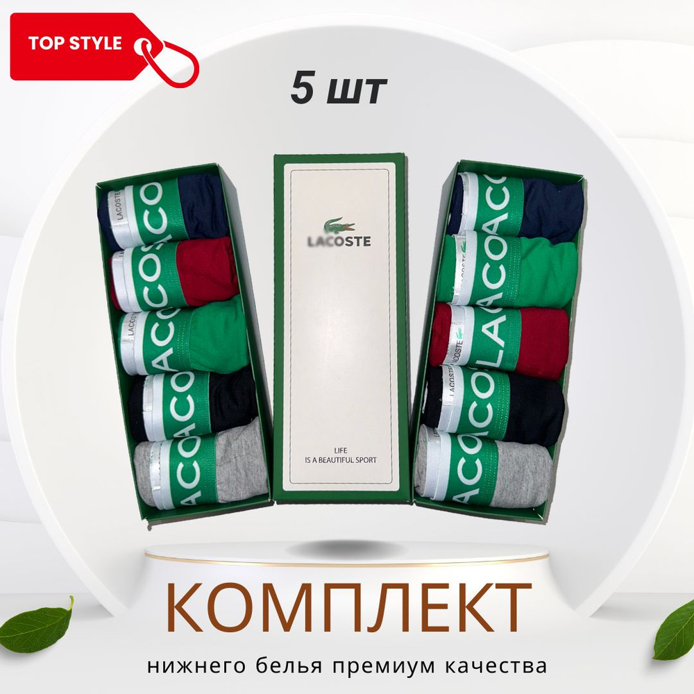 Комплект трусов боксеры Lacoste, 5 шт #1