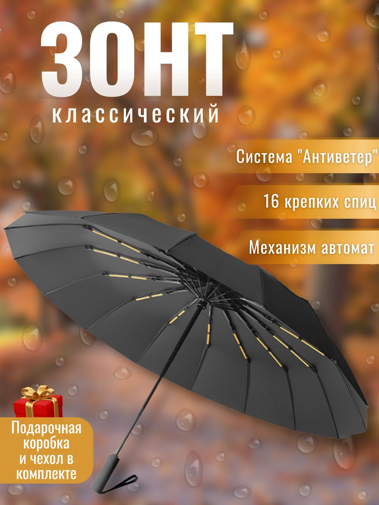 Зонт женский автомат антиветер 16 спиц черный Уцененный товар  #1