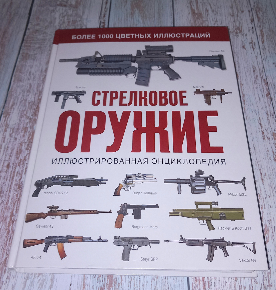 Стрелковое оружие . Иллюстрированная энциклопедия . Ю В Данник . 2017 Год | Данник Ю. В.  #1