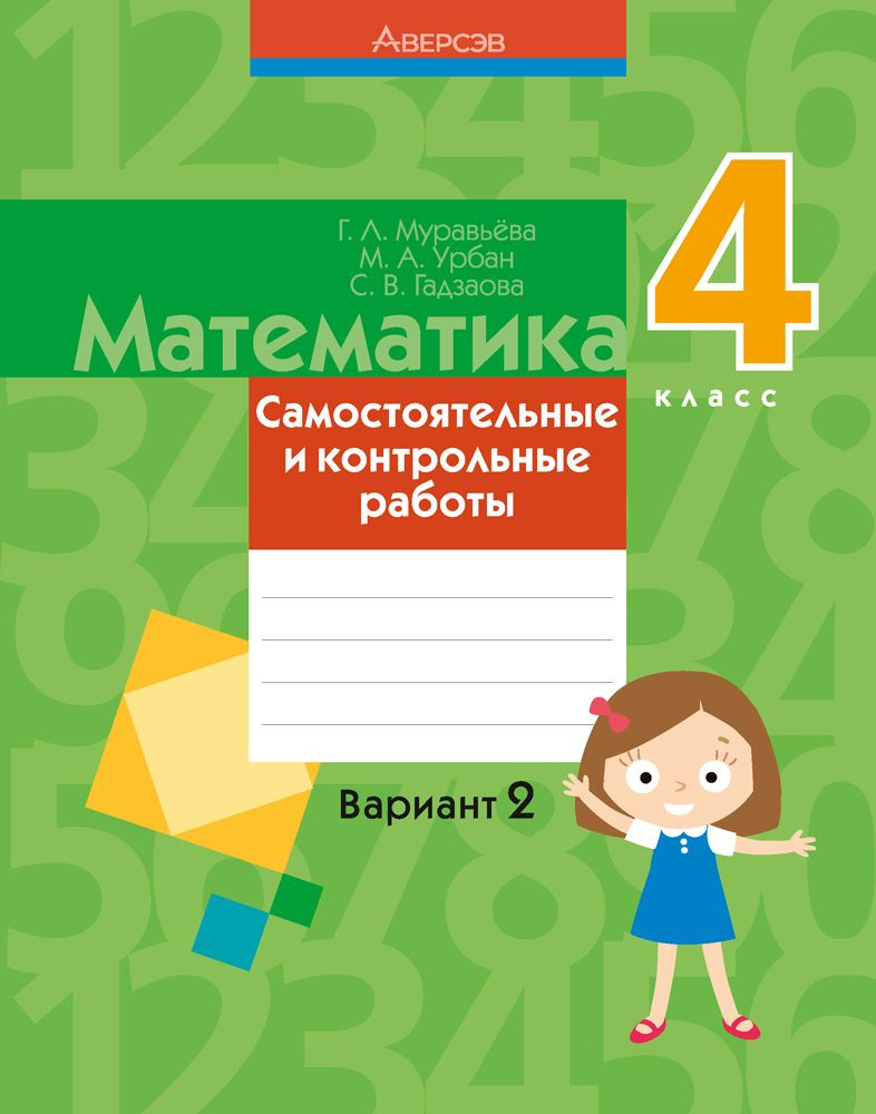 Математика. 4 класс. Самостоятельные и контрольные работы. Вариант 2 | Муравьева Галина Леонидовна, Гадзаова #1