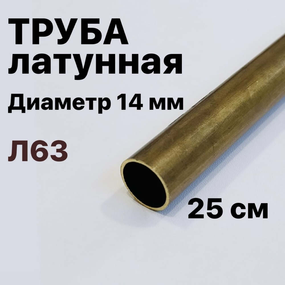 Трубка латунная Л63, диаметр 14 мм, длина 25 см #1