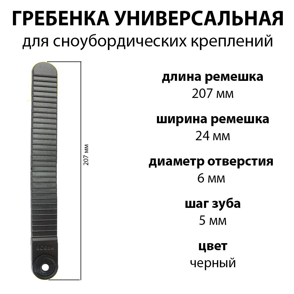 Гребенка для сноубордических креплений 1шт, универсальная, пластик, 207х24мм, цвет черный  #1