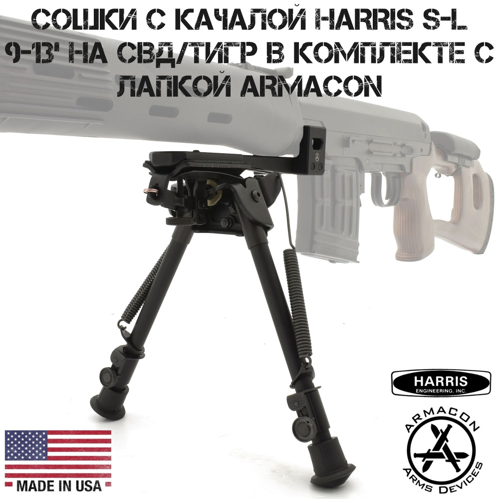 Сошки с качалкой Harris S-L 9-13' на СВД (Тигр) в комплекте с лапкой Armacon B11  #1