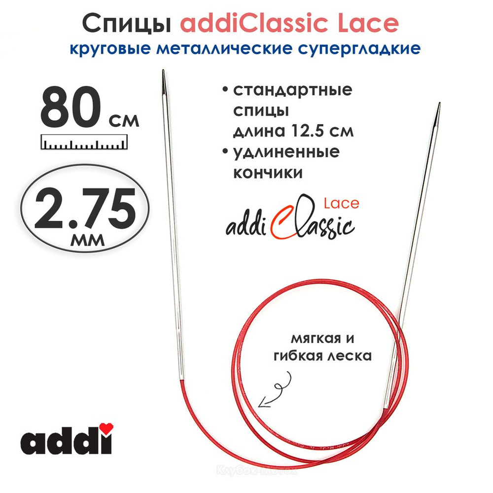 Спицы круговые Addi 2,75 мм, 80 см, с удлиненным кончиком Classic Lace  #1