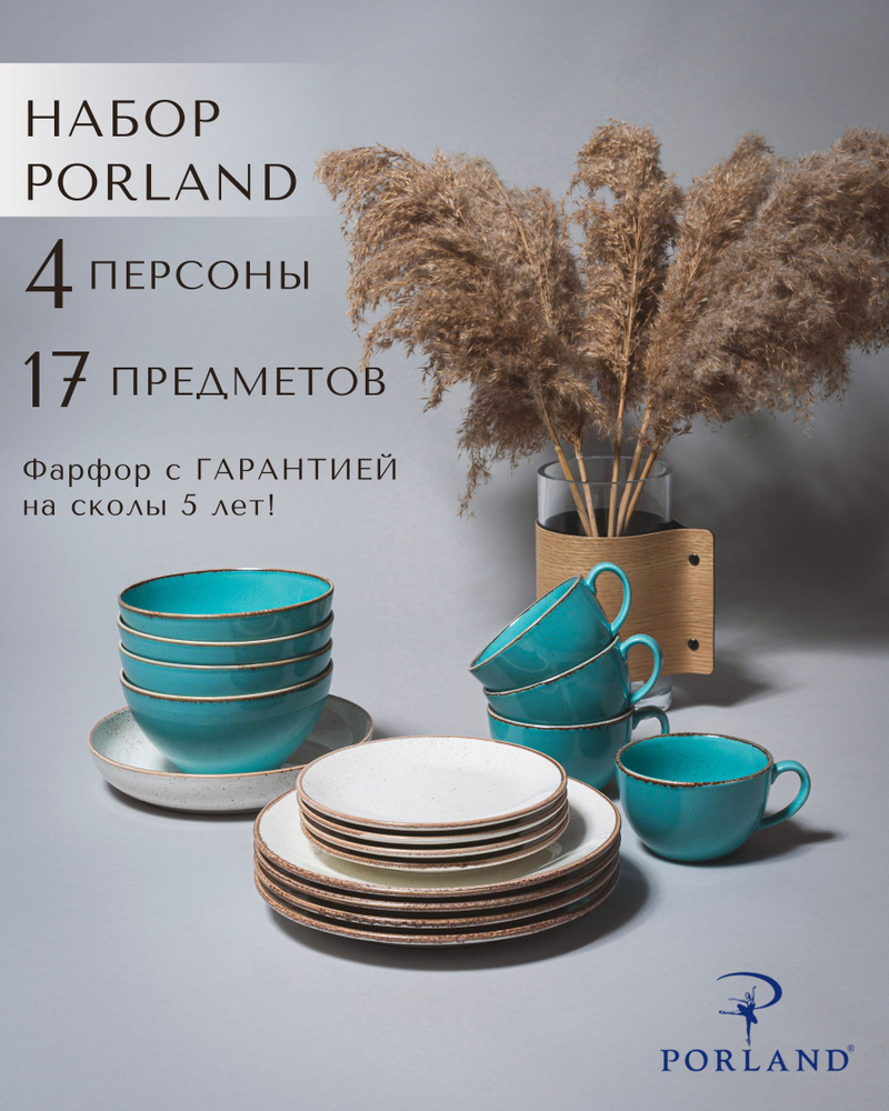 Набор столовой посуды Porland Seasons на 4 персоны 17 предметов / фарфоровый сервиз Porland / цвет - #1