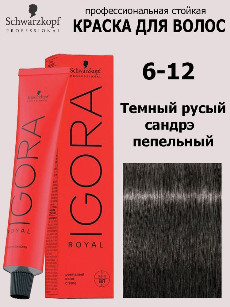 Schwarzkopf Professional Краска для волос 6-12 Темный русый сандрэ пепельный Igora Royal 60мл  #1