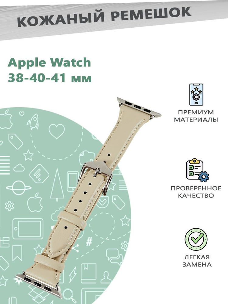 Ремешок из натуральной кожи для смарт часов Apple Watch Series 1-9 - 38, 40, 41 мм - бежевый  #1