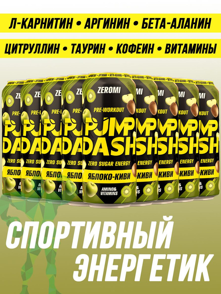 Энергетик спортивный без сахара ZEROMI Pre-Workout Pump Dash, 12х500 мл, яблоко-киви  #1