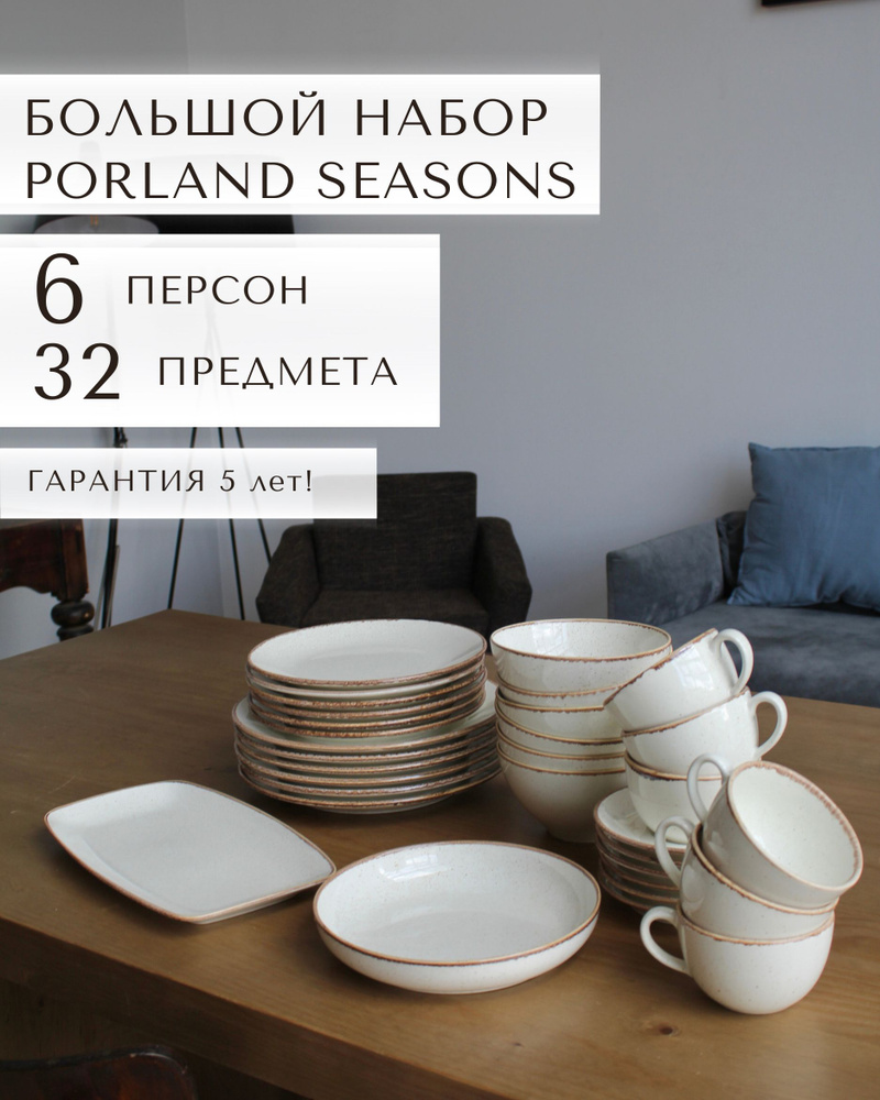 Набор столовой посуды Porland Seasons на 6 персон 32 предмета / фарфоровый сервиз Porland / цвет - бeжевый #1