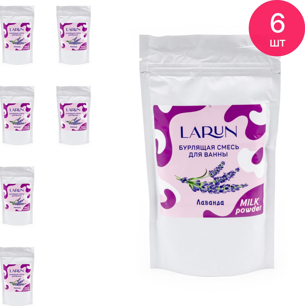 Бурлящая смесь для ванны Larun / Ларун Лаванда, 250г / спа уход для тела (комплект из 6 шт)  #1
