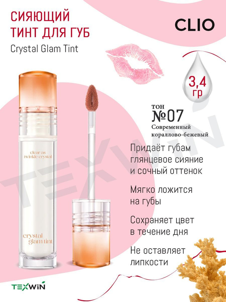 Сияющий тинт для губ, тон №07 MODERN CORAL BEIGE #1