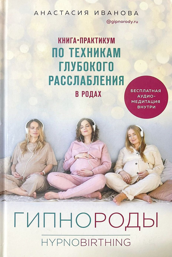 Гипнороды. Книга-практикум по техникам глубокого расслабления в родах | Иванова Анастасия Борисовна  #1