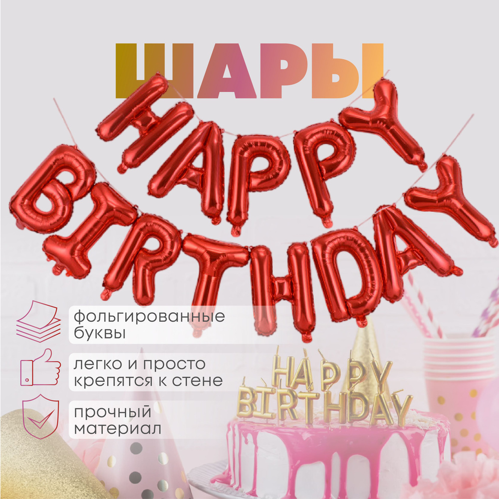 Растяжка с днем рождения шары happy birthday надпись, фольгированные. Набор 13 букв, гирлянда из воздушных #1